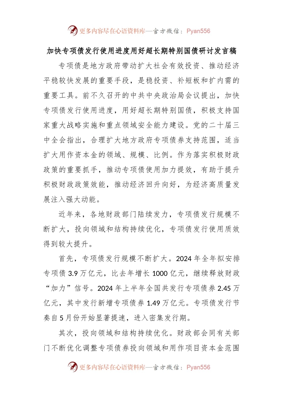 加快专项债发行使用进度用好超长期特别国债研讨发言稿.docx_第1页