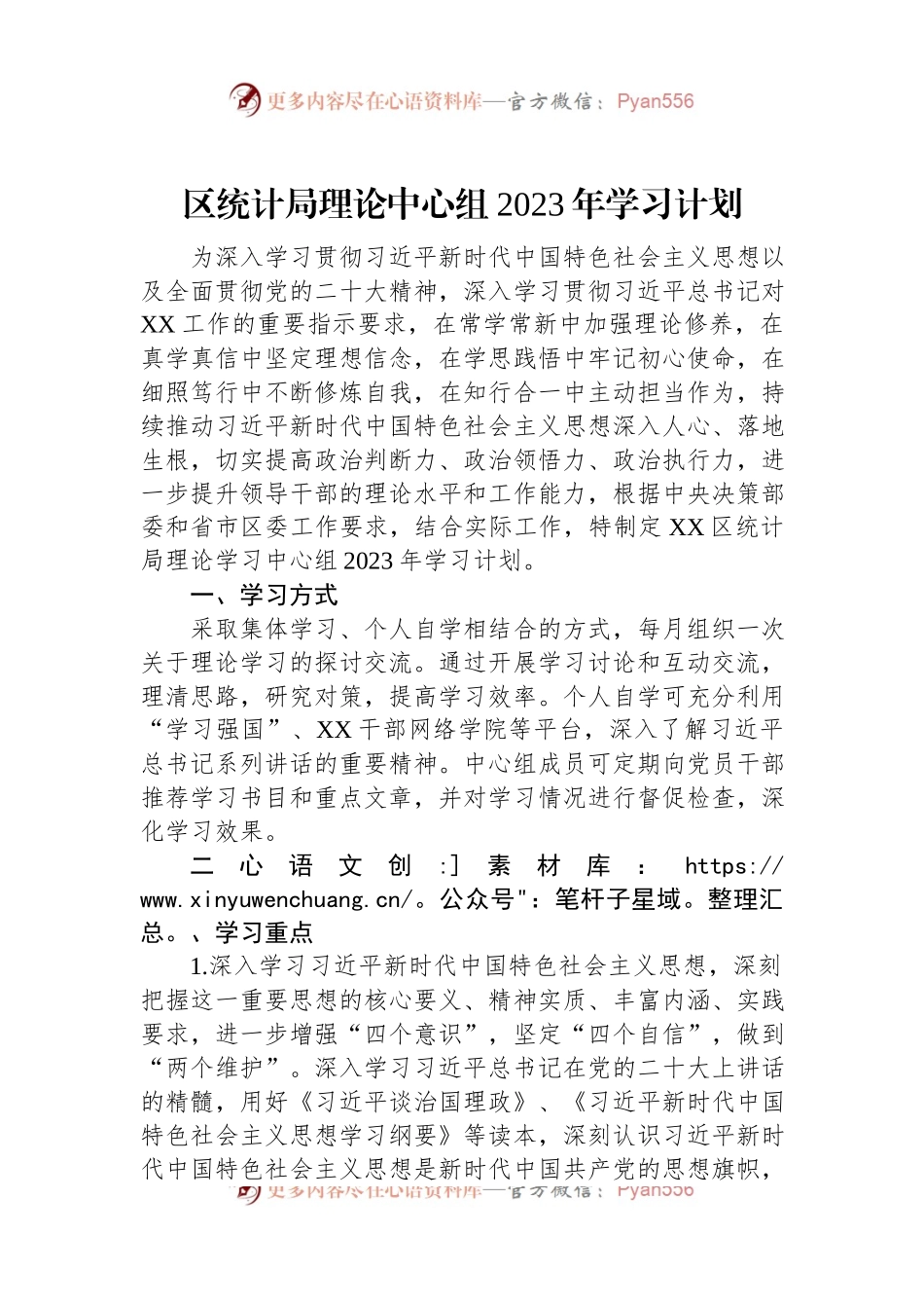区统计局理论中心组2023年学习计划.docx_第1页