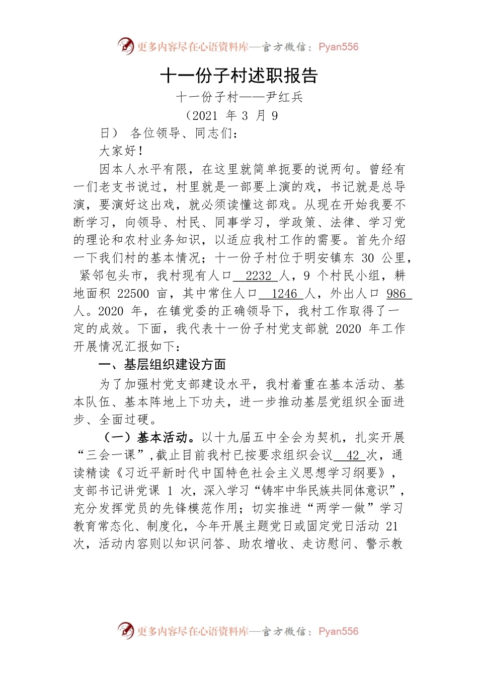 十一份子村述职报告.docx_第1页