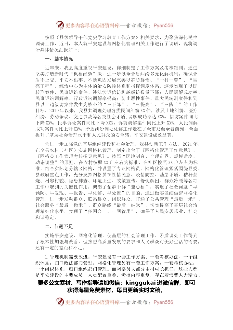 关于平安建设与网格化管理工作的调研报告.docx_第1页
