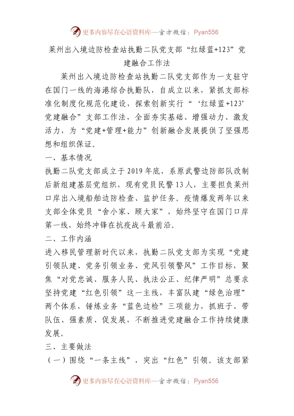 出入境边防检查站执勤二队党支部“红绿蓝+123”党建融合工作法（党建品牌）.docx_第1页