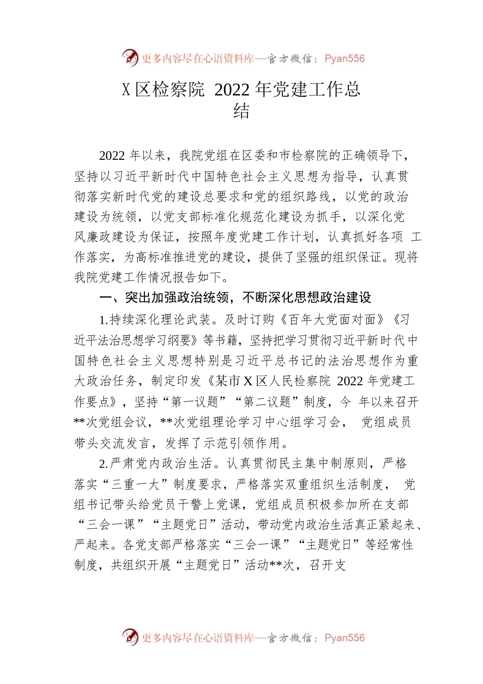 区检察院2022年党建工作总结.docx_第1页