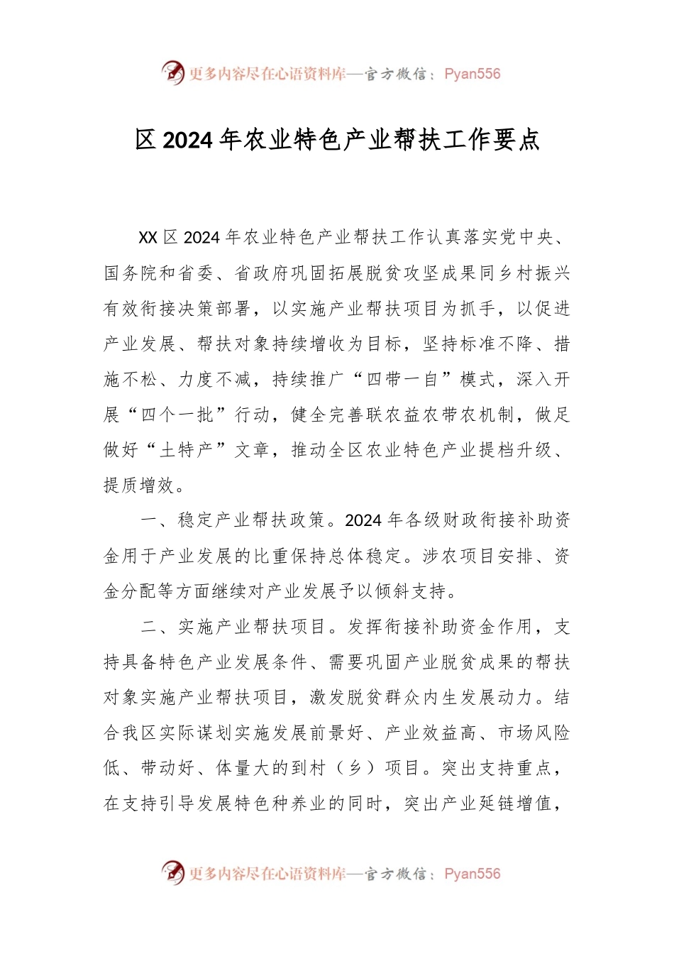 区2024年农业特色产业帮扶工作要点.docx_第1页