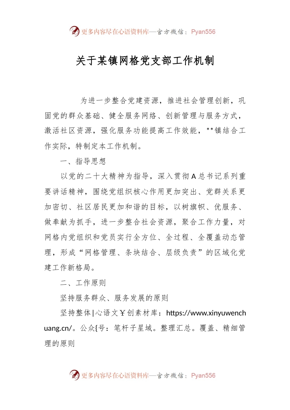 关于某镇网格党支部工作机制.docx_第1页