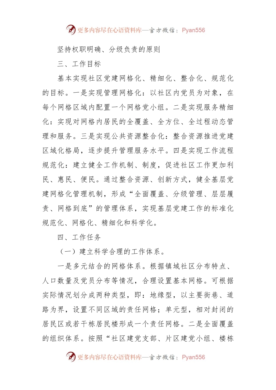 关于某镇网格党支部工作机制.docx_第2页