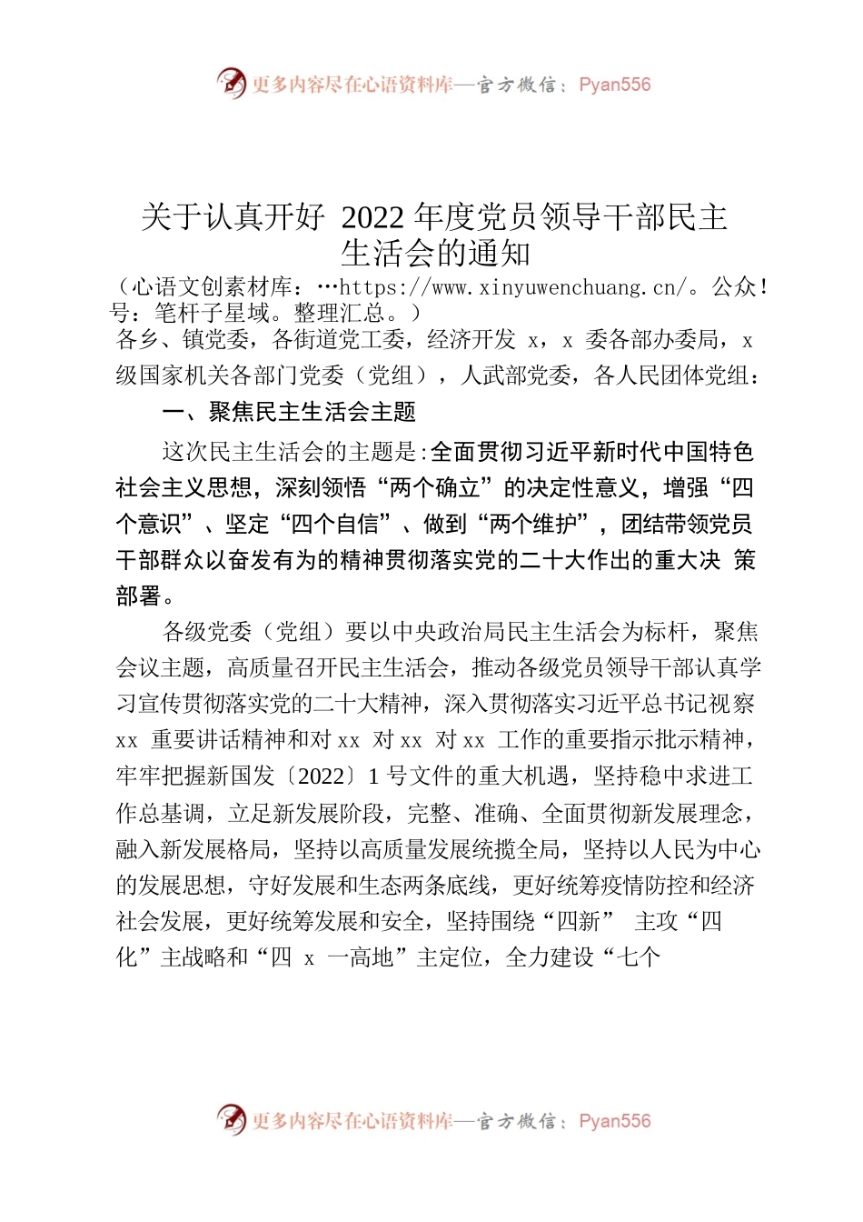 关于认真开好2022年度县以上党和国家机关党员领导干部民主生活会的通知.docx_第1页