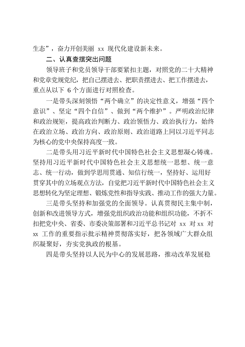 关于认真开好2022年度县以上党和国家机关党员领导干部民主生活会的通知.docx_第2页