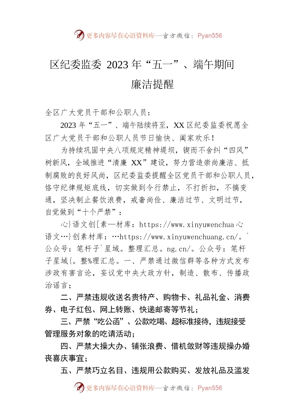 区纪委监委2023年“五一”、端午期间廉洁提醒(20230428).docx_第1页