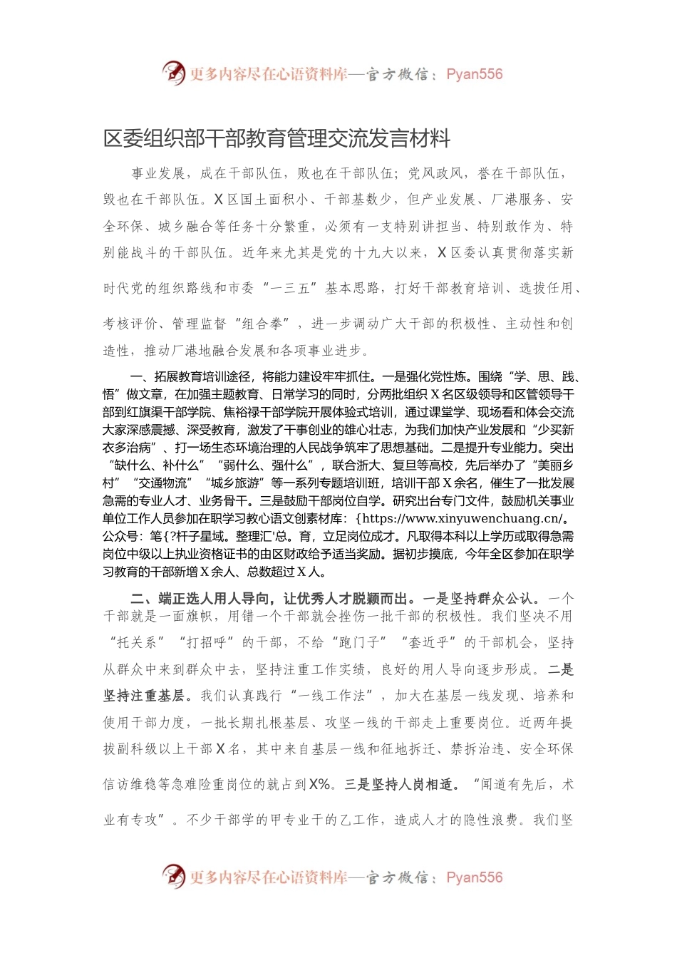 区委组织部干部教育管理交流发言材料.docx_第1页