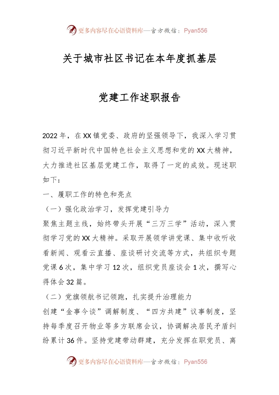 关于城市社区书记在本年度抓基层党建工作述职报告.docx_第1页