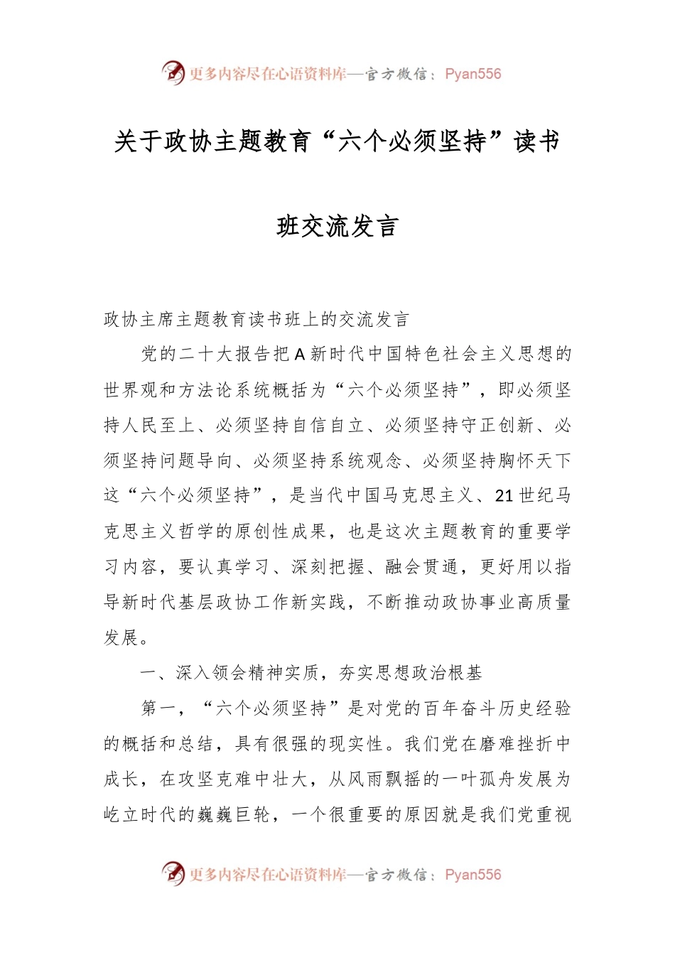 关于政协主题教育“六个必须坚持”读书班交流发言.docx_第1页