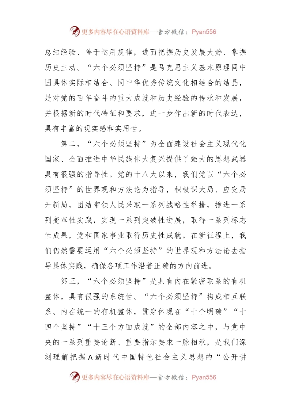 关于政协主题教育“六个必须坚持”读书班交流发言.docx_第2页