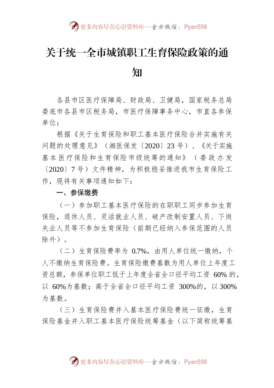 关于统一全市城镇职工生育保险政策的通知.docx_第1页