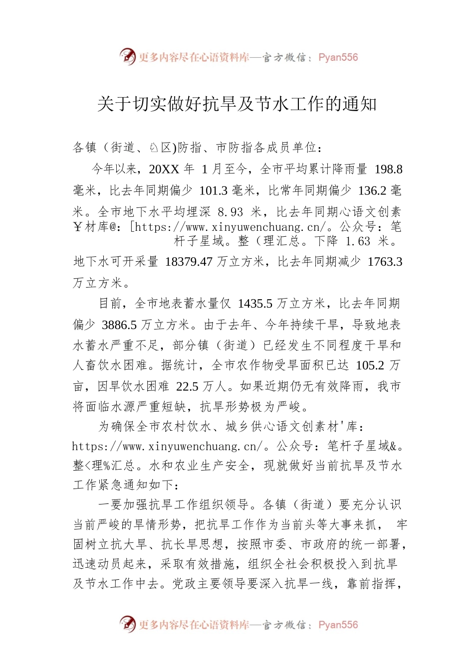 关于切实做好抗旱及节水工作的通知.docx_第1页