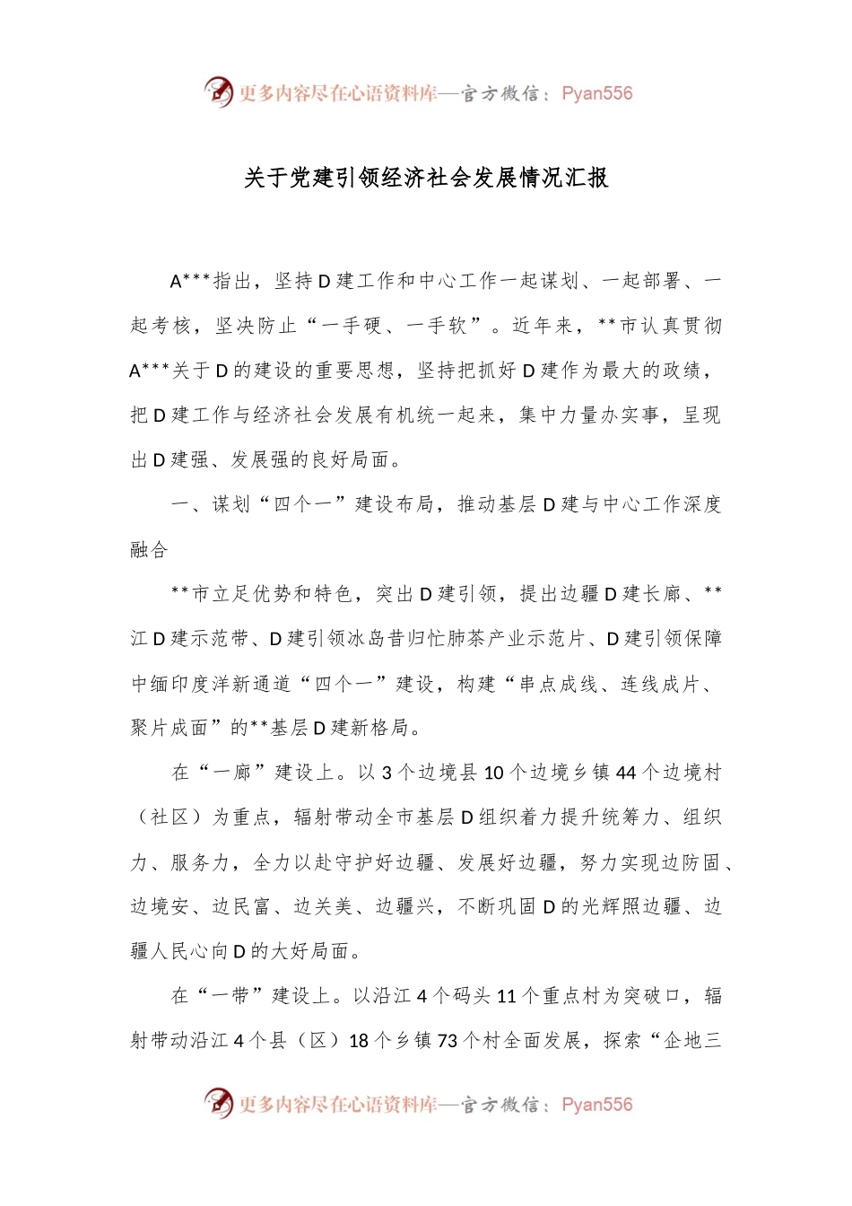关于党建引领经济社会发展情况汇报.docx_第1页