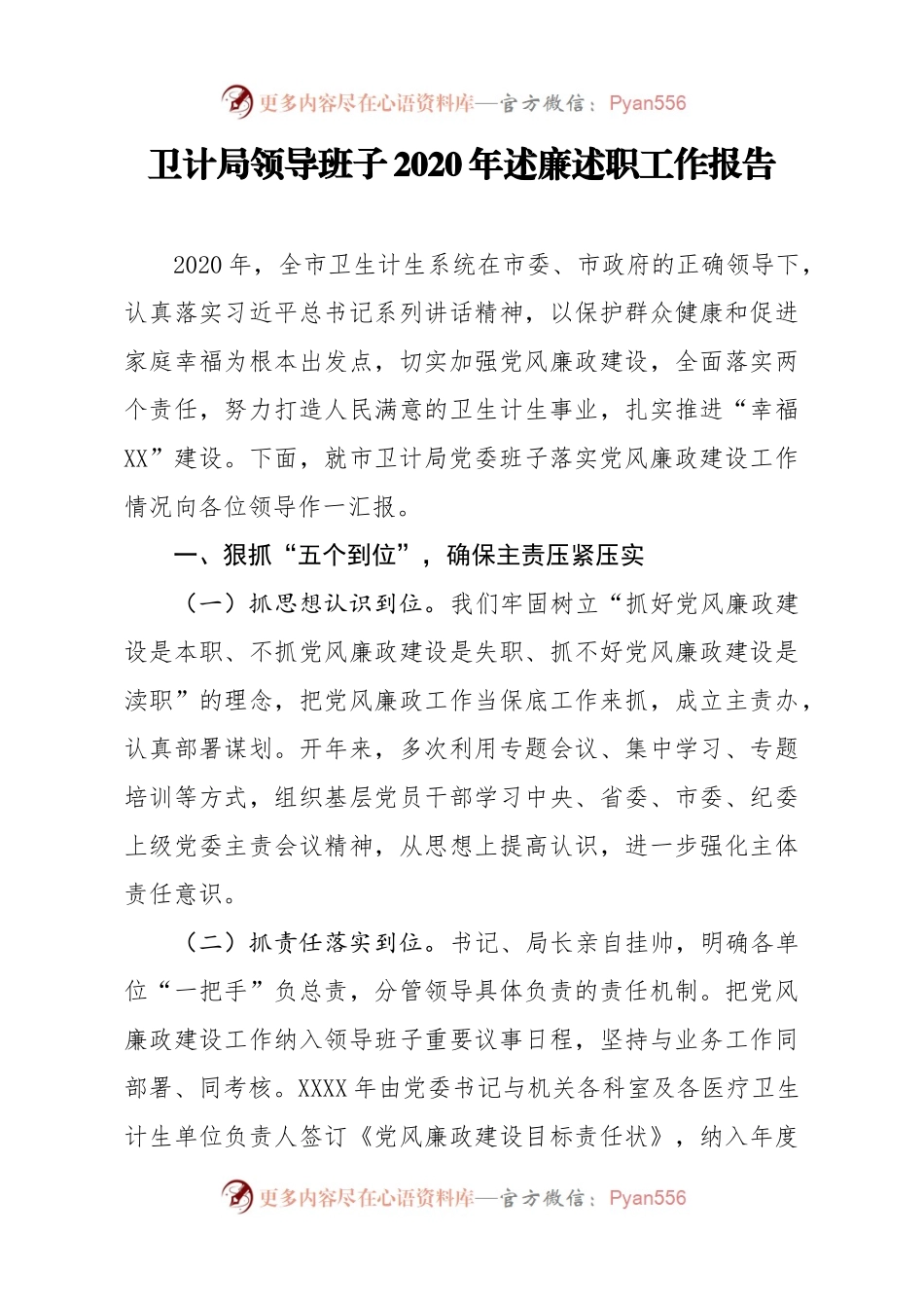 卫计局领导班子2020年述廉述职工作报告.docx_第1页