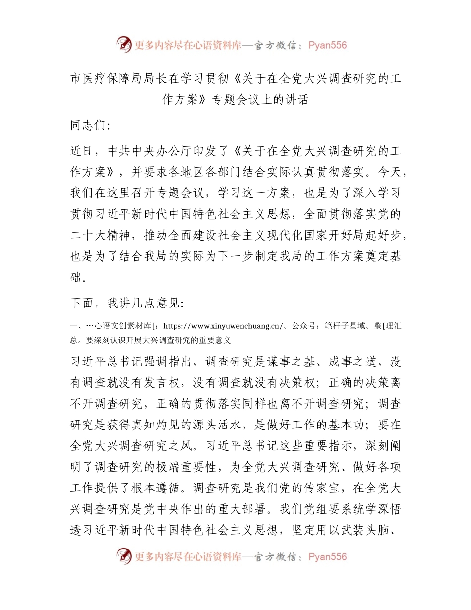 医保系统学习贯彻《大兴调查研究的工作方案》专题会议上的讲话.docx_第1页