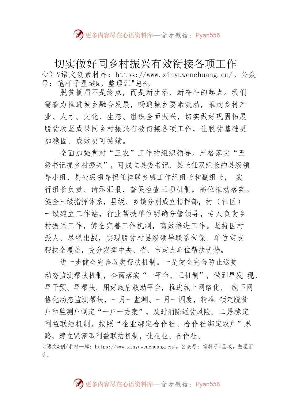 切实做好同乡村振兴有效衔接各项工作.docx_第1页