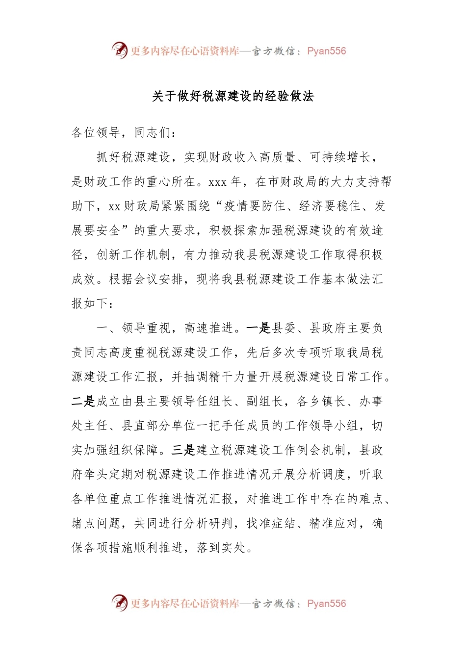 关于做好税源建设的经验做法.docx_第1页