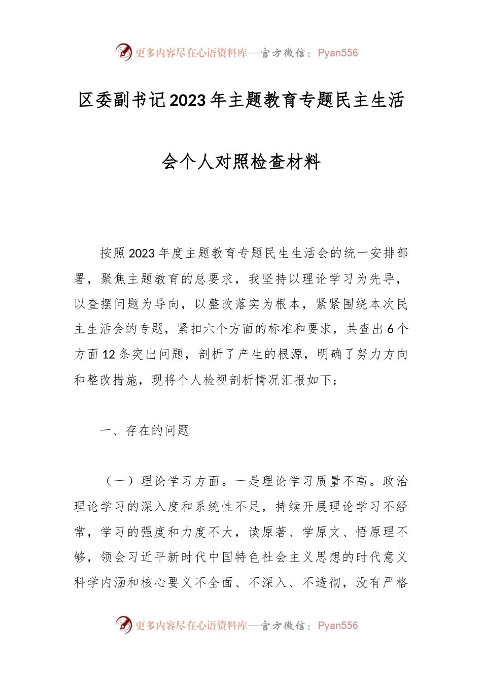 区委副书记2023年主题教育专题民主生活会个人对照检查材料.docx_第1页