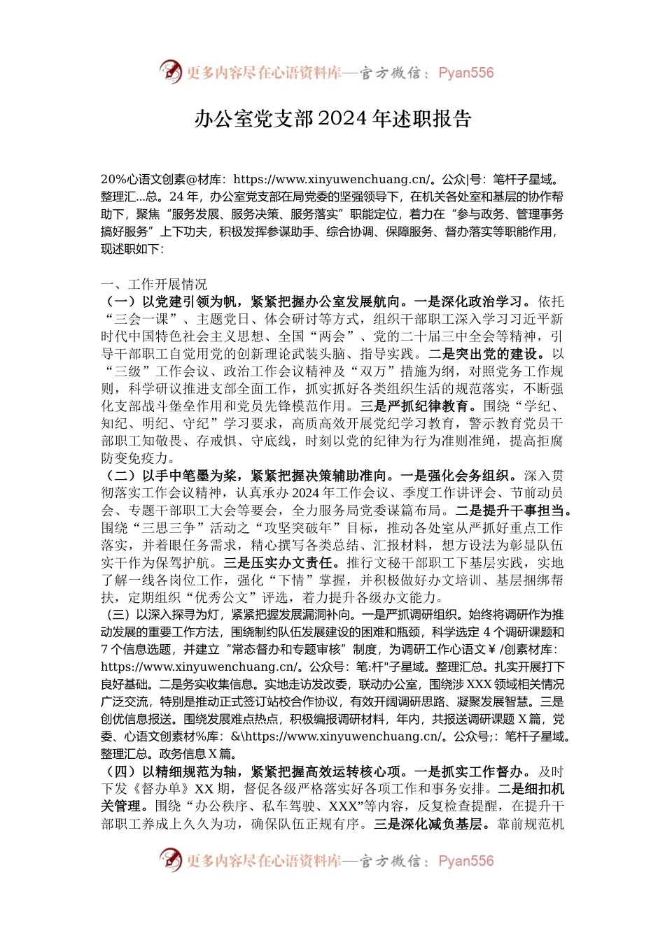 办公室党支部2024年述职报告.docx_第1页