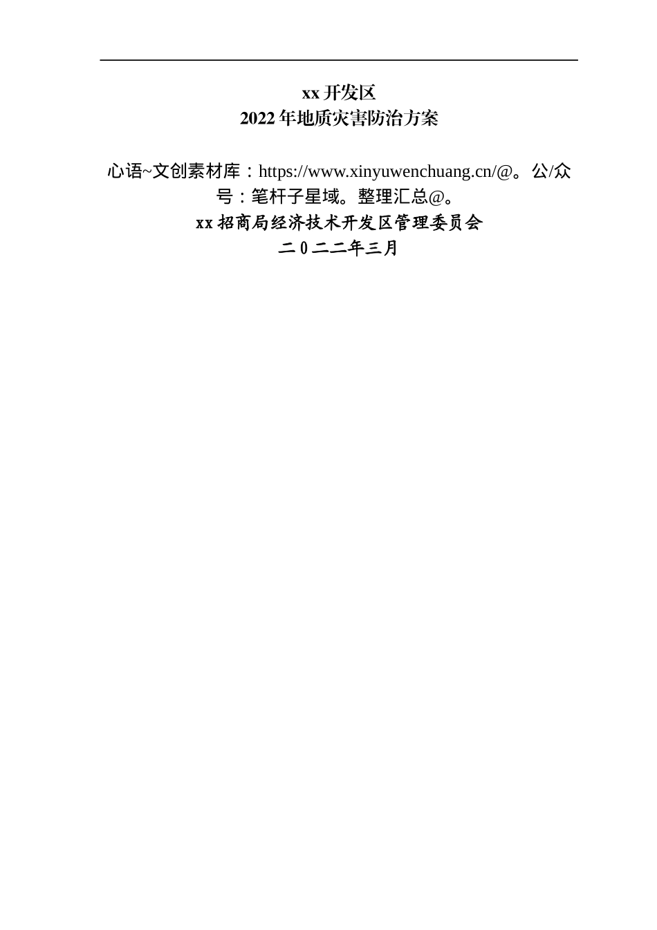 区2022年地质灾害防治方案.docx_第1页