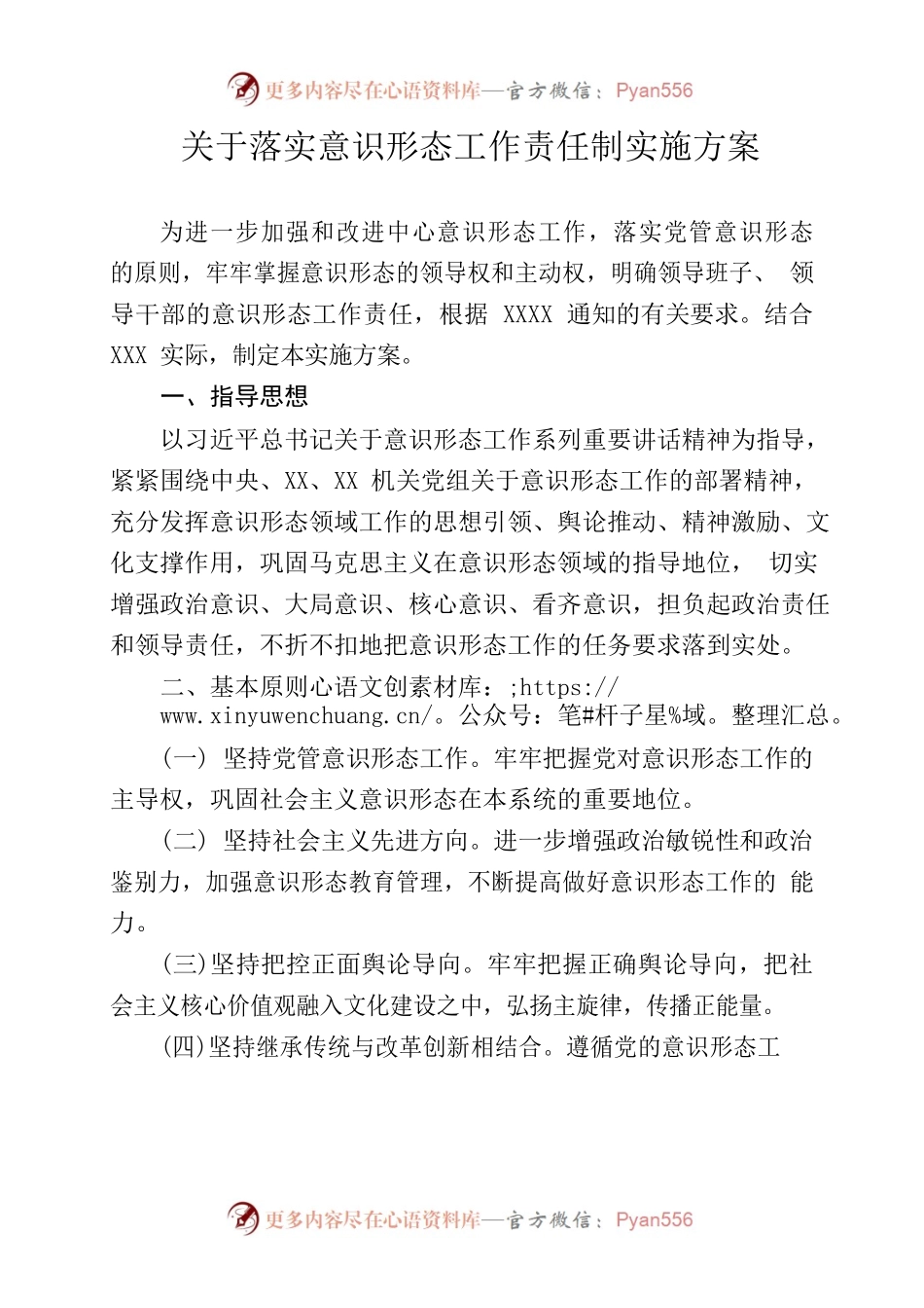 关于落实意识形态工作责任制实施方案.docx_第1页