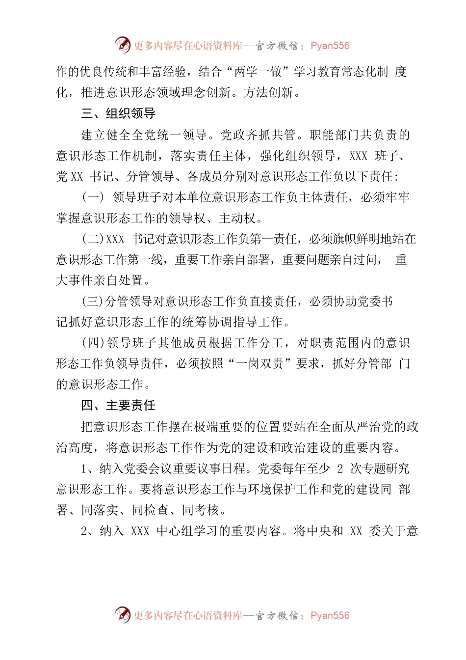 关于落实意识形态工作责任制实施方案.docx_第2页