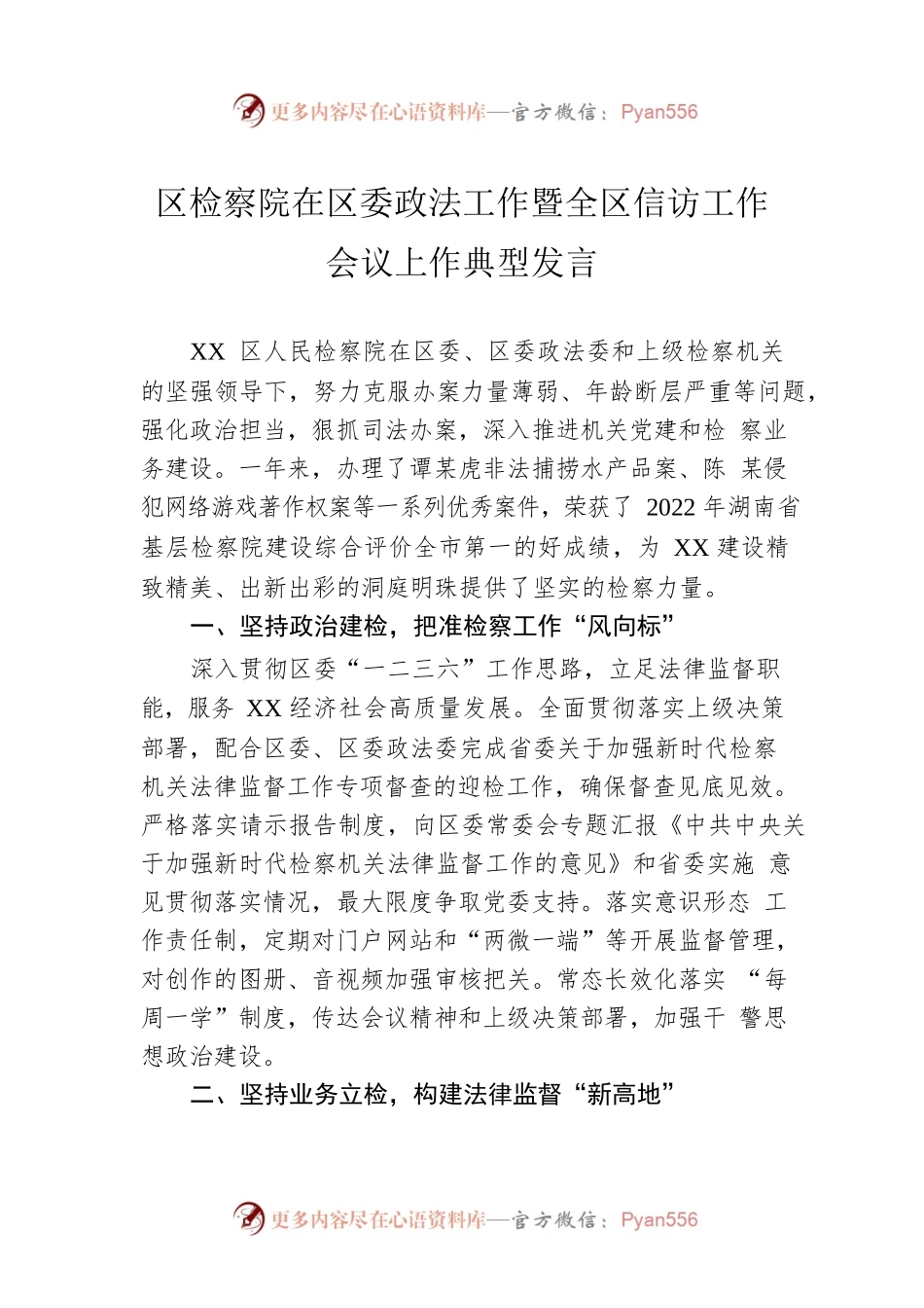 区检察院在区委政法工作暨全区信访工作会议上作典型发言（20230307）.docx_第1页