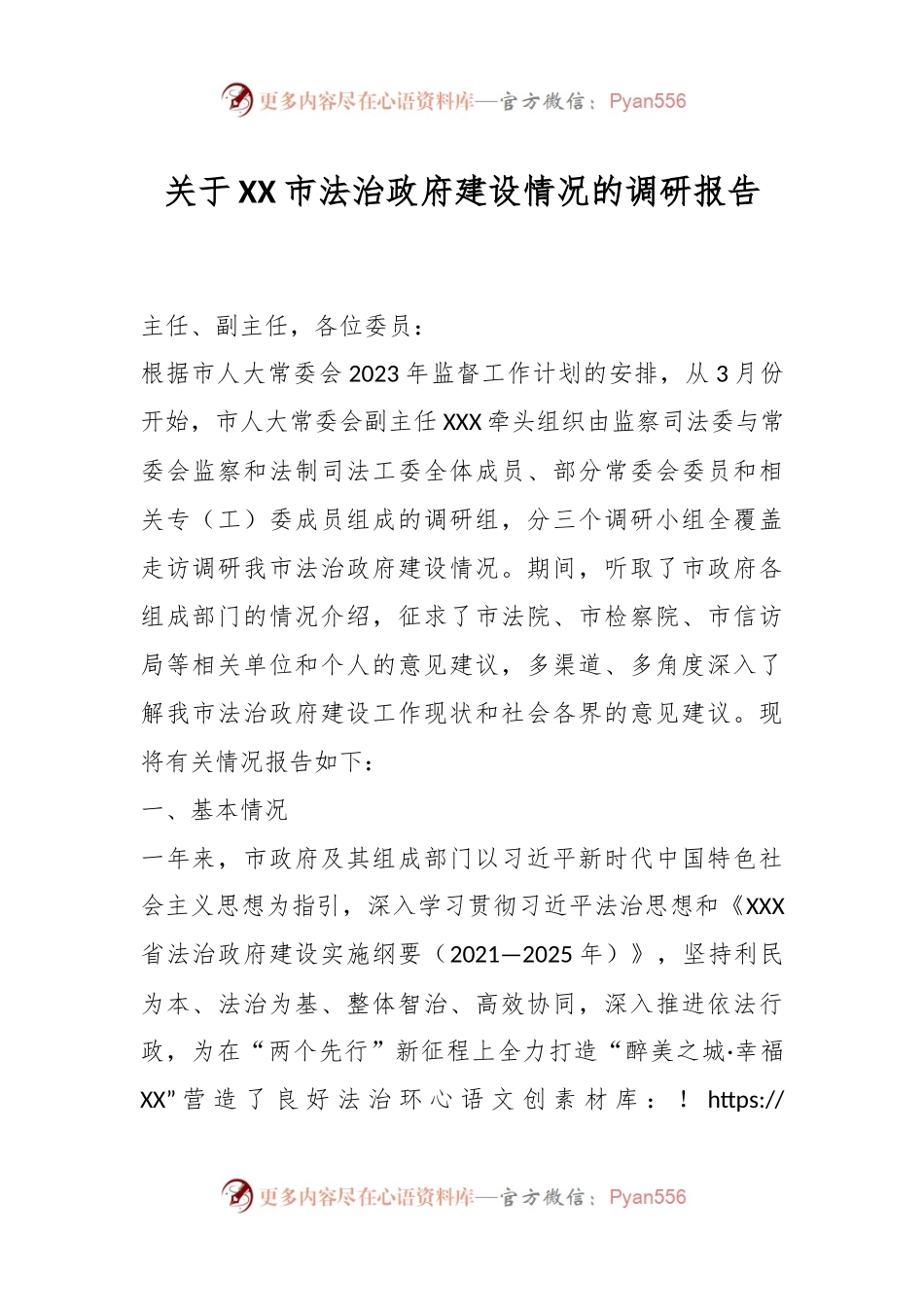 关于XX市法治政府建设情况的调研报告.docx_第1页