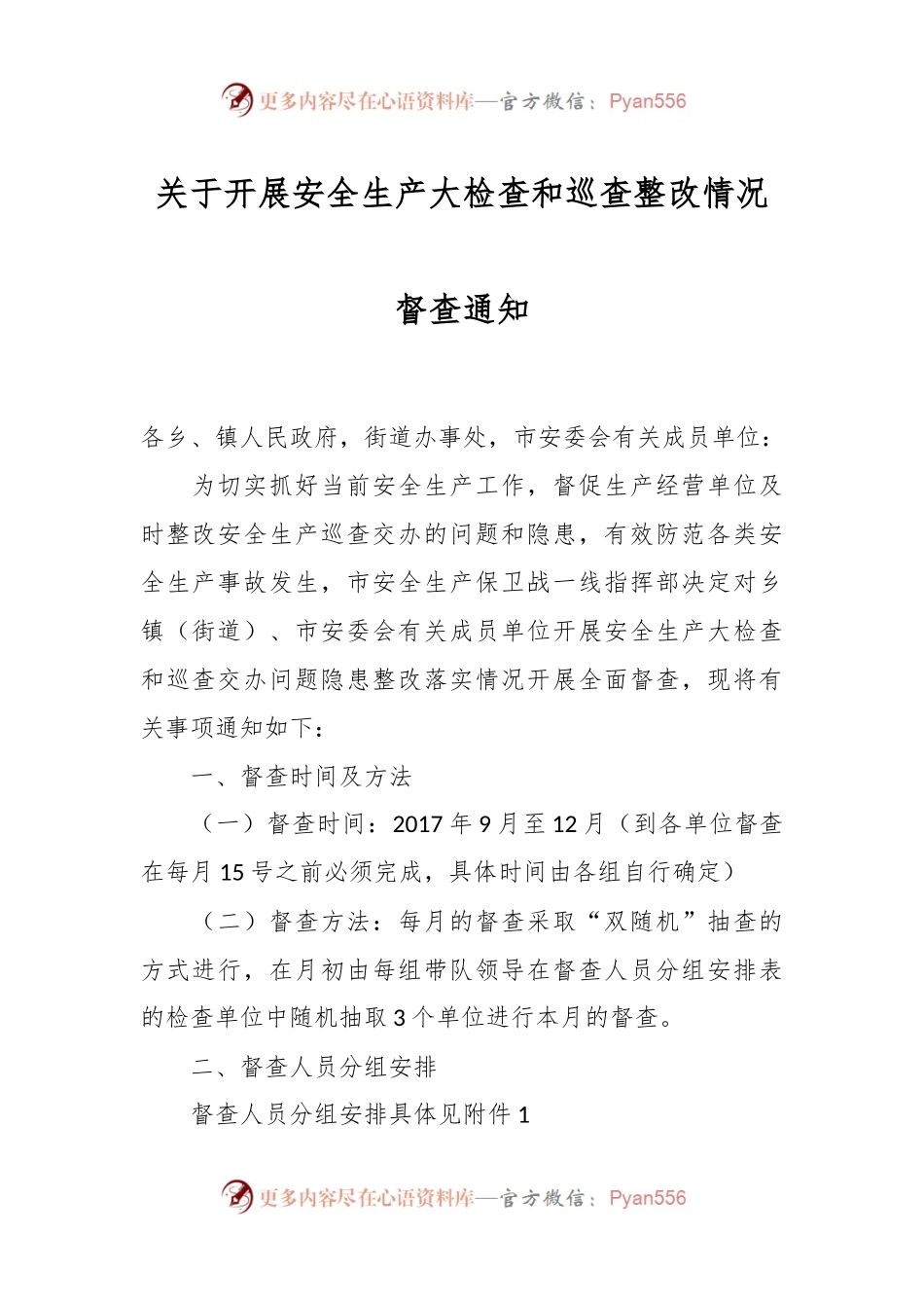 关于开展安全生产大检查和巡查整改情况督查通知.docx_第1页