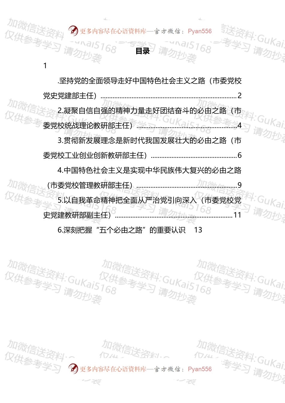 关于学习贯彻五个必由之路心得体会、研讨发言汇编.docx_第1页