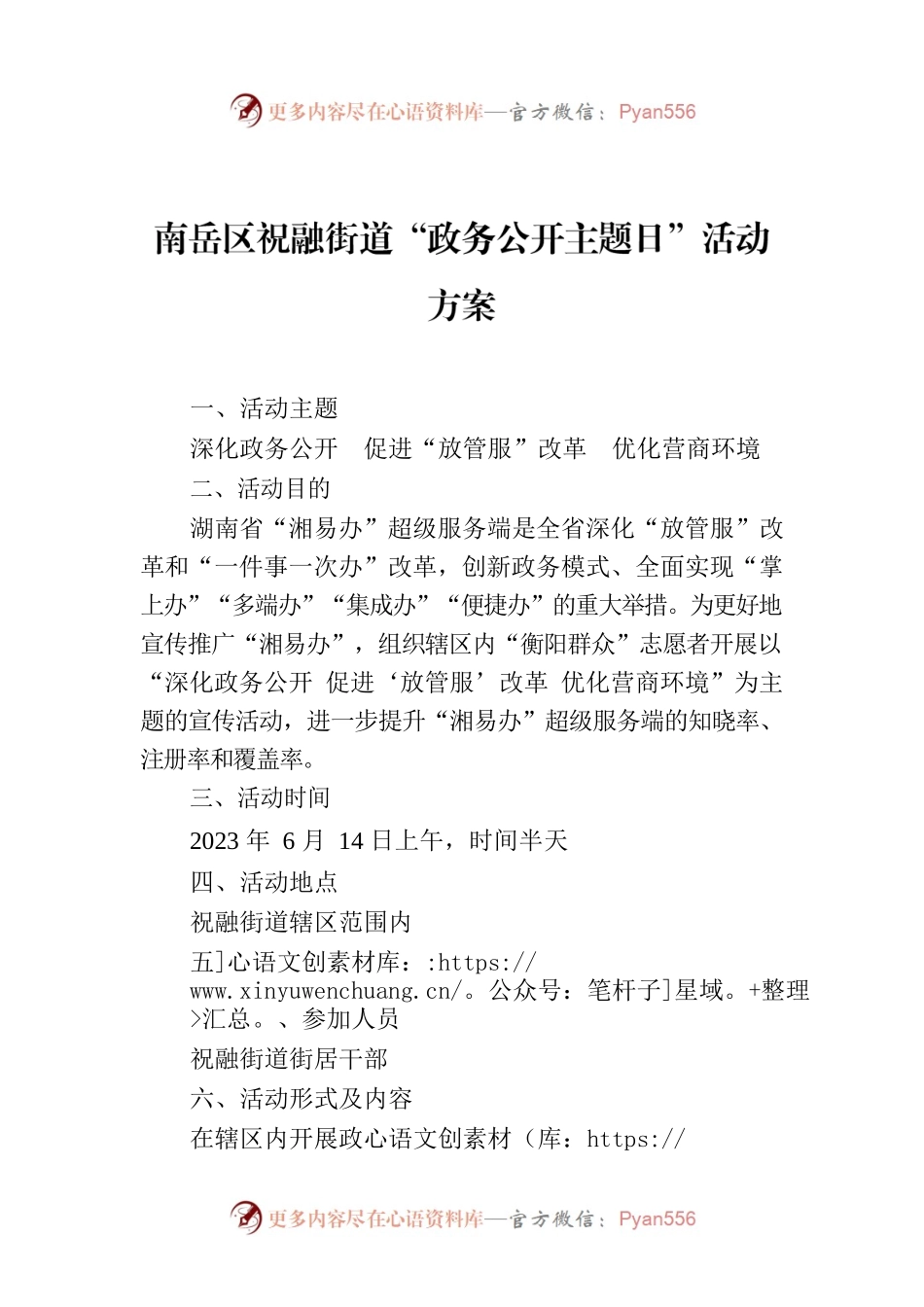 南岳区祝融街道“政务公开主题日”活动方案.docx_第1页