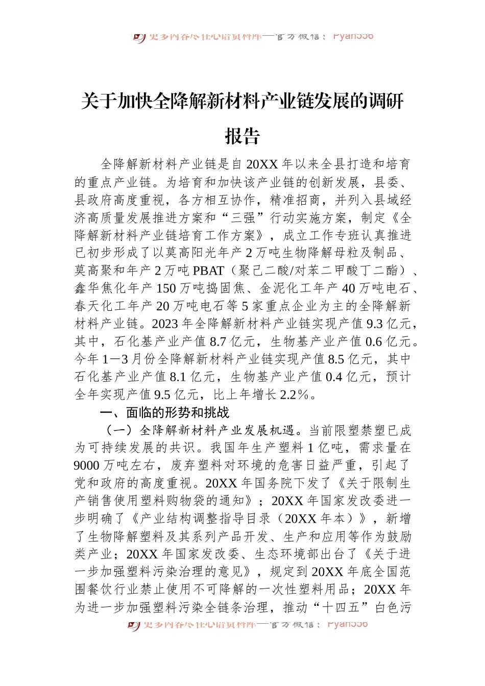 关于加快全降解新材料产业链发展的调研报告.docx_第1页