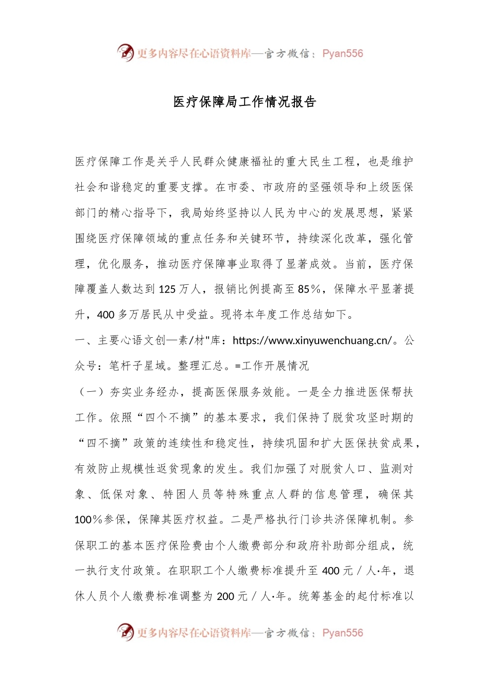 医疗保障局工作情况报告.docx_第1页
