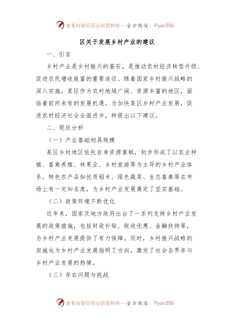 区关于发展乡村产业的建议.docx_第1页