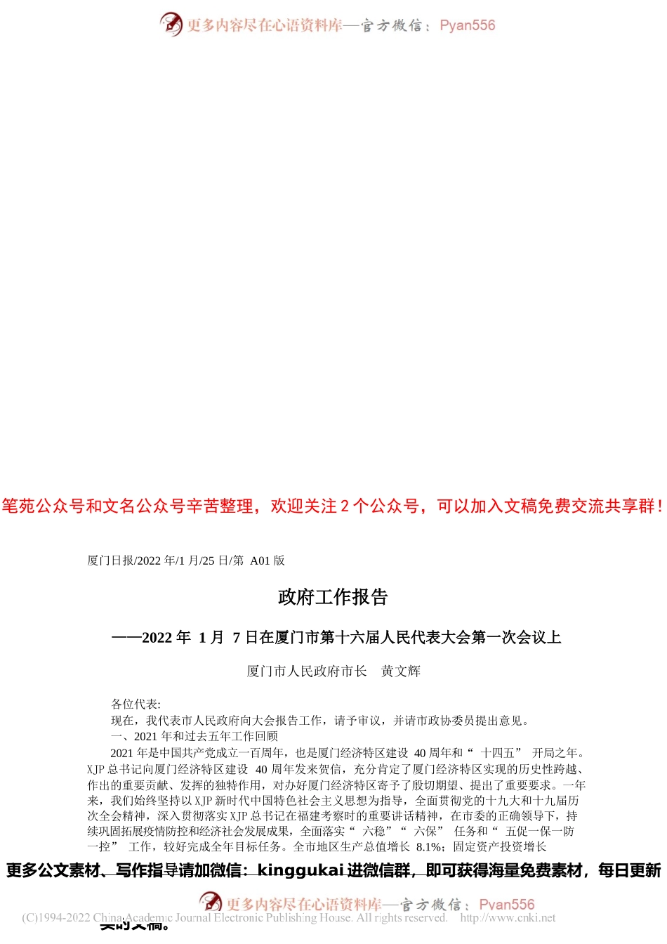 厦门市人民政府市长黄文辉：政府工作报告.docx_第1页
