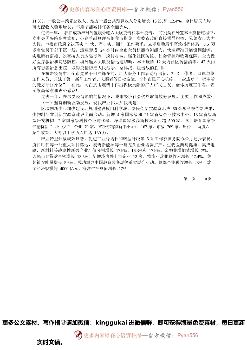 厦门市人民政府市长黄文辉：政府工作报告.docx_第2页