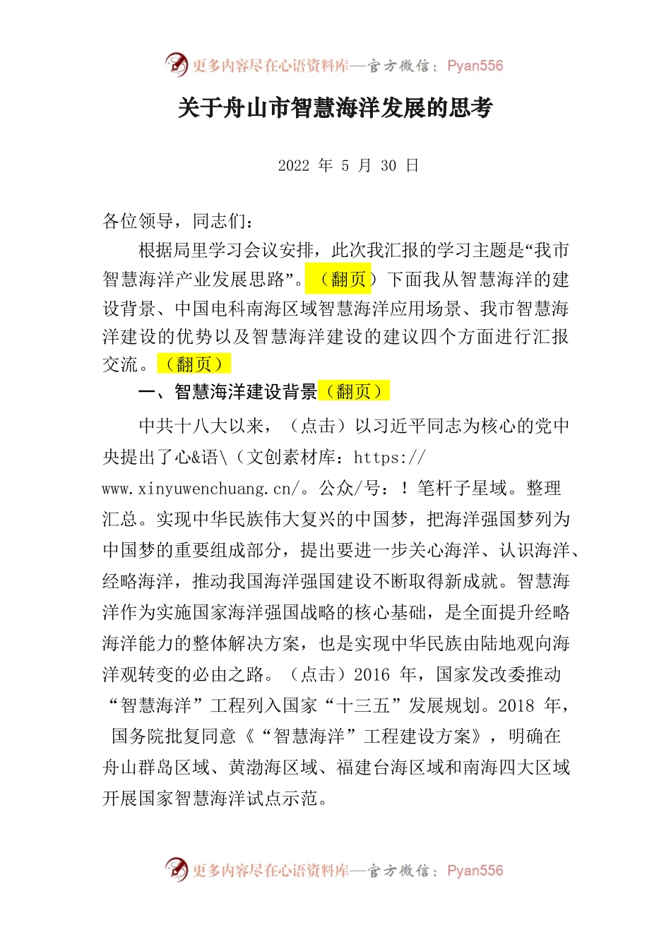 关于我市智慧海洋发展的思考0530.docx_第1页