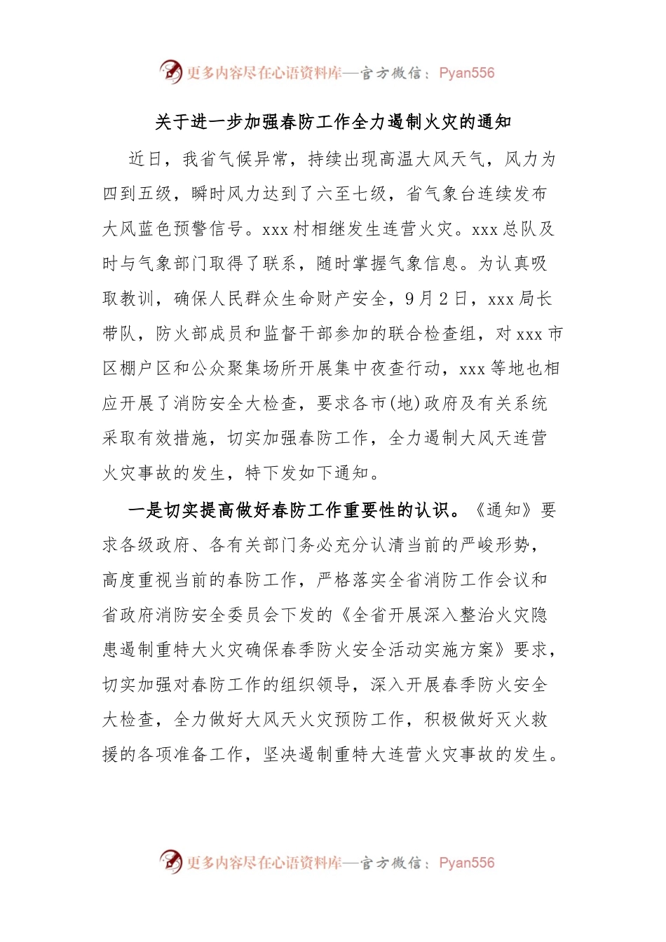 关于进一步加强春防工作全力遏制火灾的通知.docx_第1页