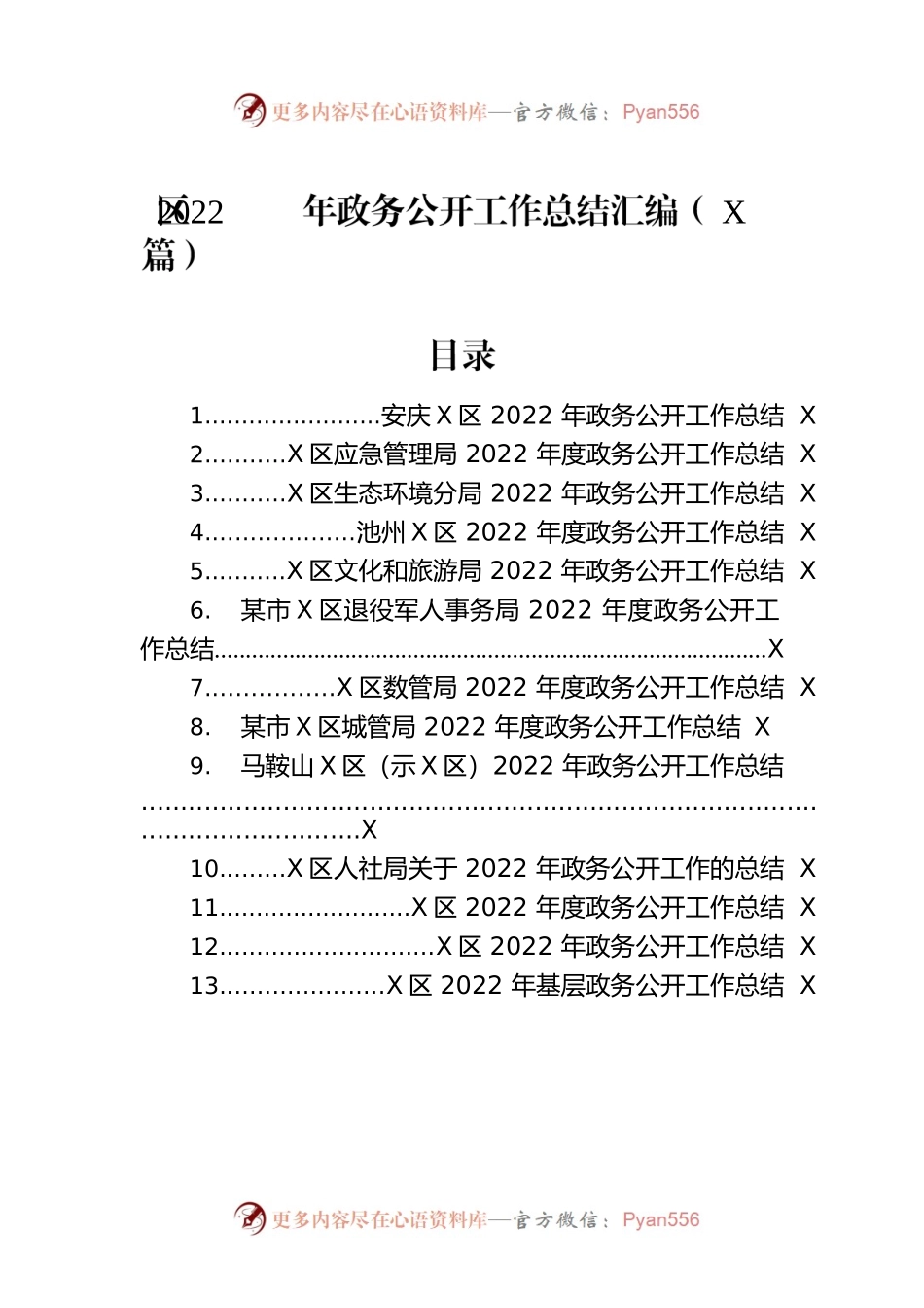 区2022年政务公开工作总结汇编（13篇）.docx_第1页