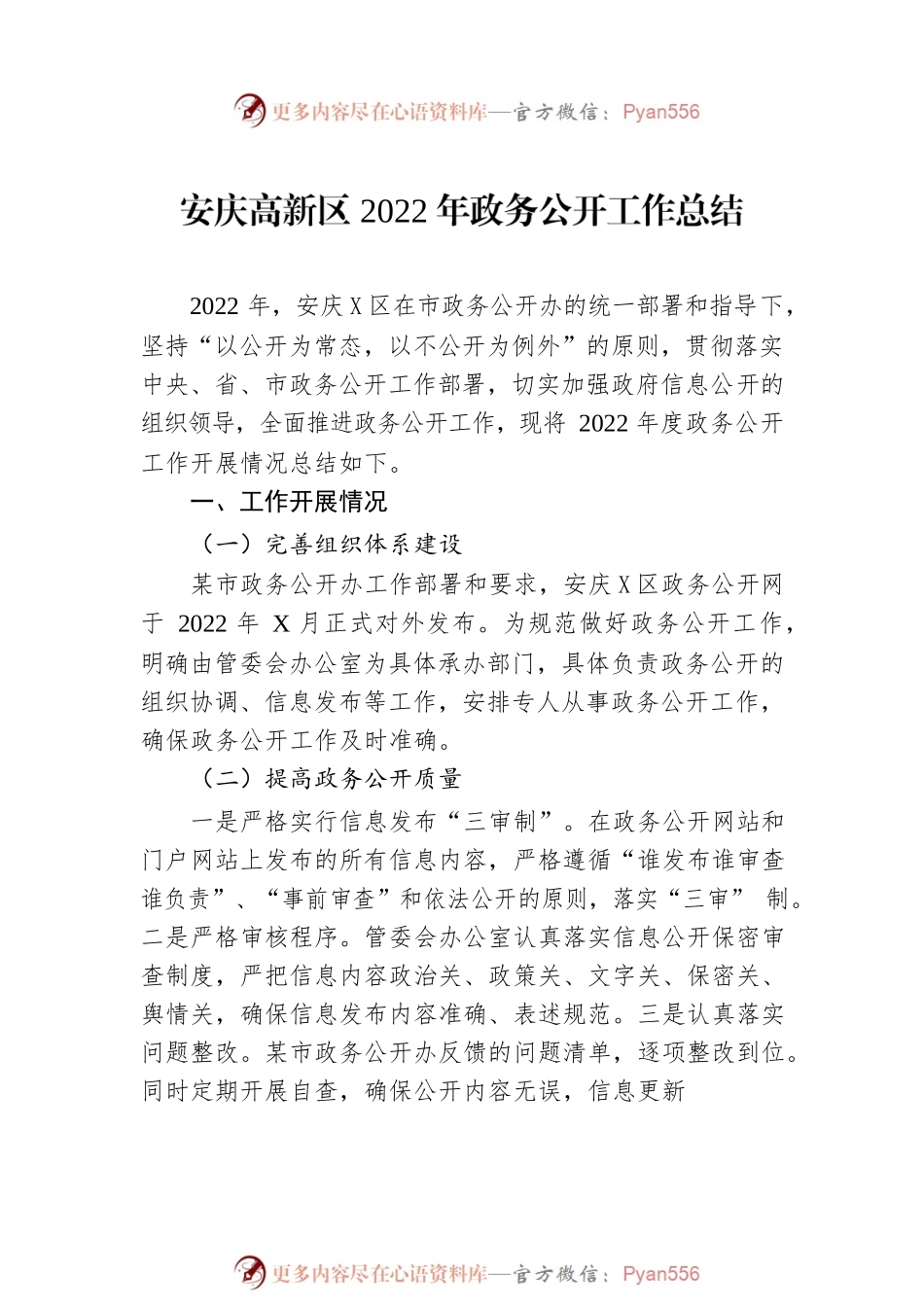 区2022年政务公开工作总结汇编（13篇）.docx_第2页