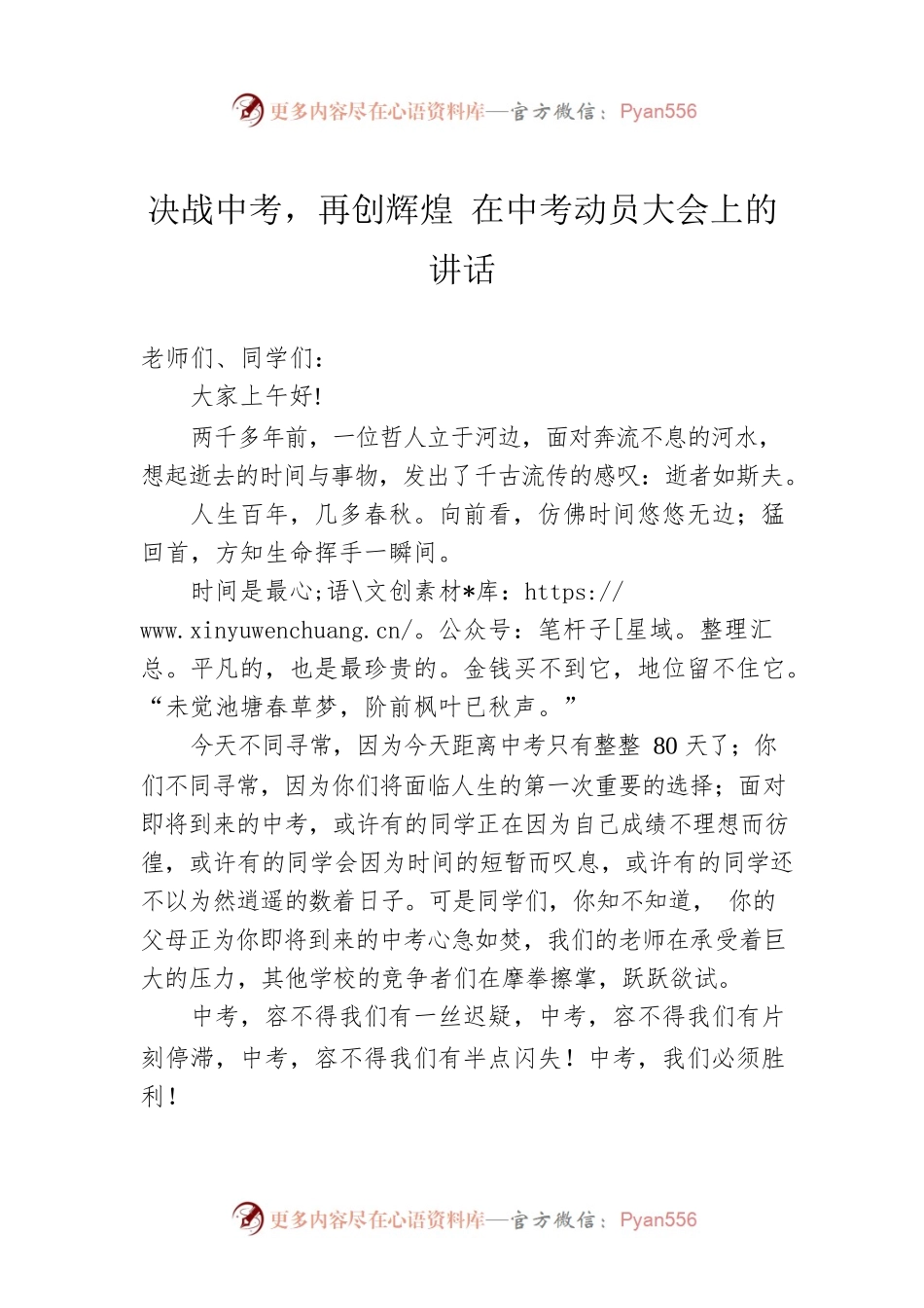 决战中考，再创辉煌 在中考动员大会上的讲话.docx_第1页