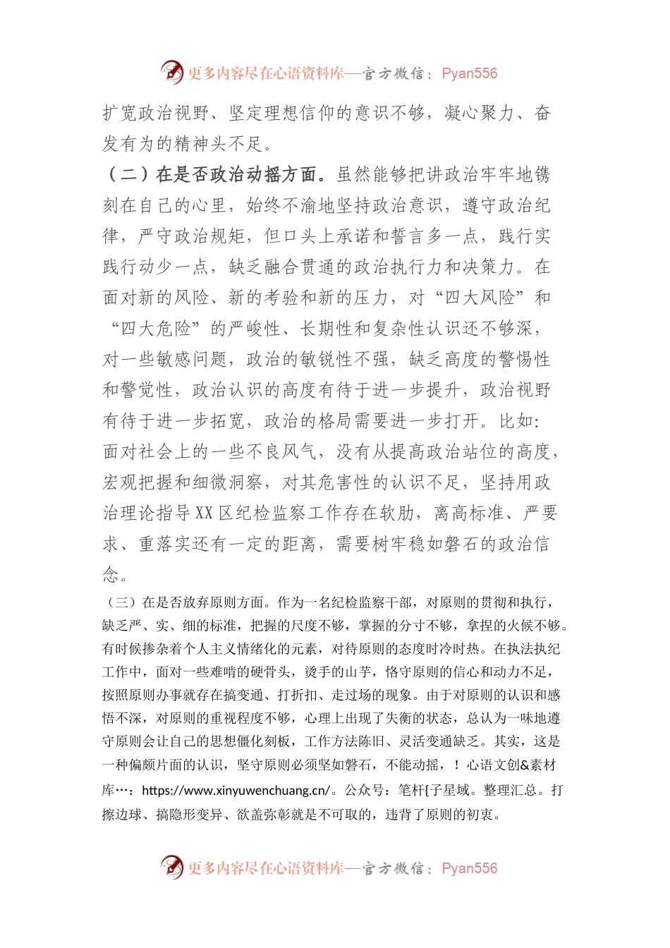 区纪检监察干部教育整顿“六个方面”对照（个人党性分析）检查材料.docx_第2页