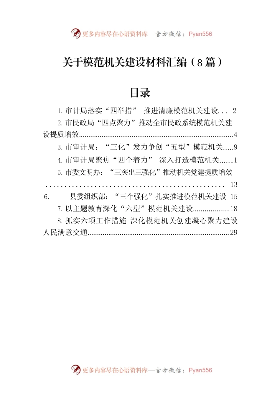 关于模范机关建设的材料汇编（8篇）.docx_第1页
