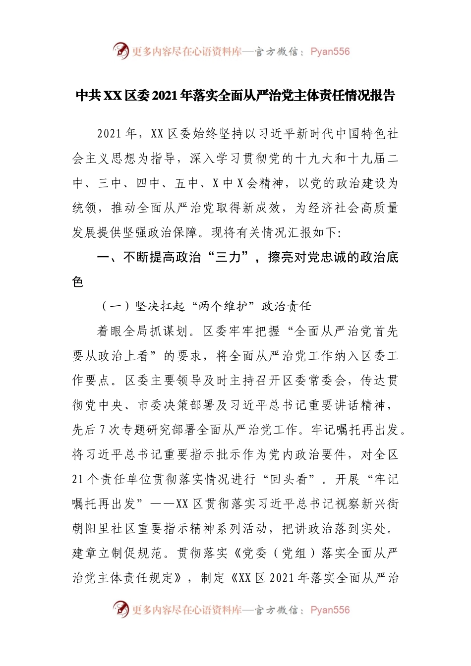 区2021年落实全面从严治党主体责任情况报告.docx_第1页