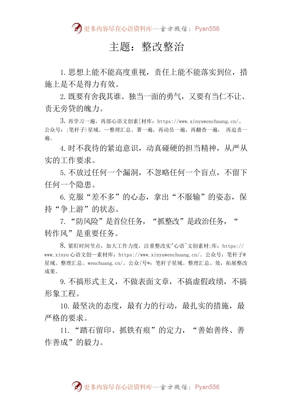 写作技巧常用排比（整改整治、集中教育）.docx_第1页
