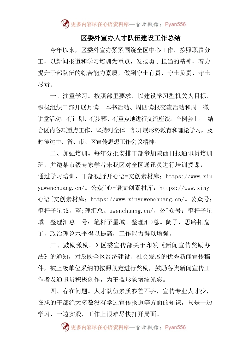 区委外宣办人才队伍建设工作总结.docx_第1页