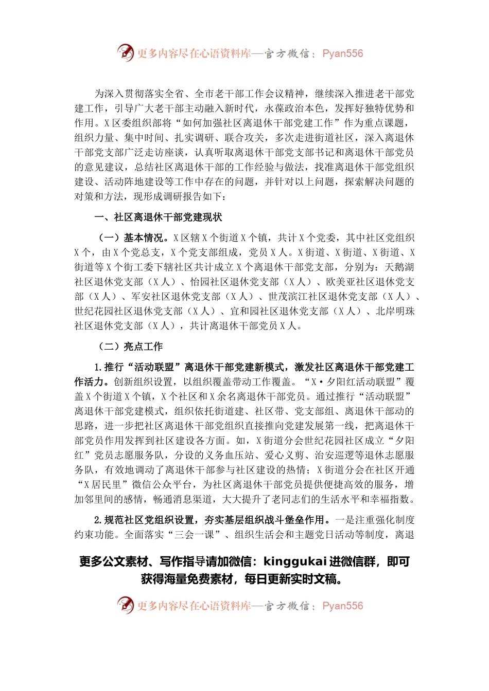 区关于加强社区离退休干部党建工作的调研报告.docx_第1页