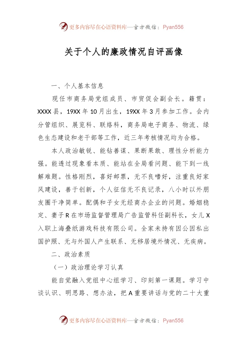 关于个人的廉政情况自评画像.docx_第1页